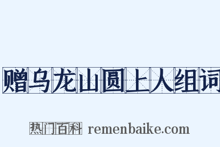 赠乌龙山圆上人组词是什么意思的图片